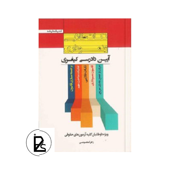 Legal book of golden points of criminal procedure-pisoz.ir