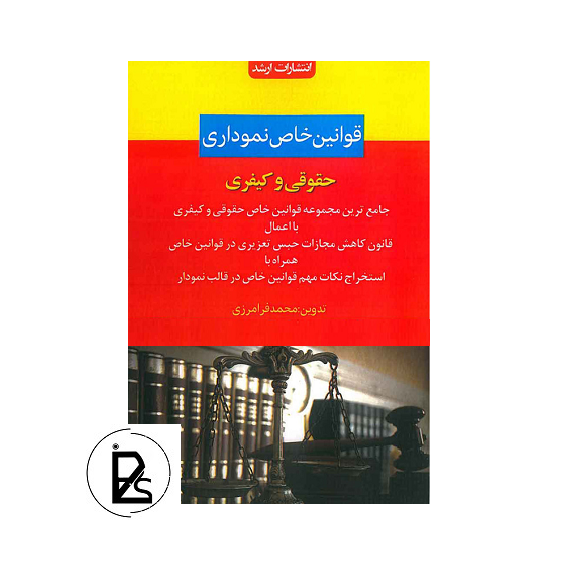 Legal book of special legal and criminal laws-pisoz.ir