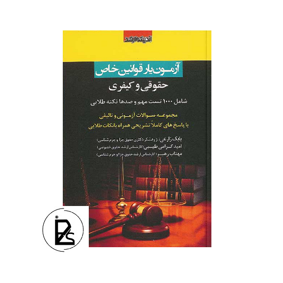 Legal book of special legal and criminal laws-pisoz.ir