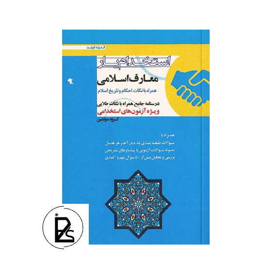 The book of recruitment of assistant of Islamic education-pisoz.ir