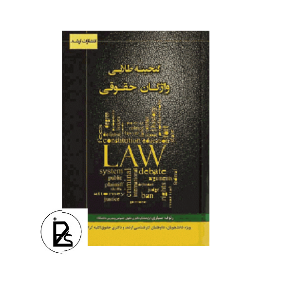 The golden treasure book of legal vocabulary-pisoz.ir