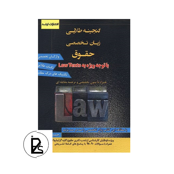 The golden treasure book of the specialized general language of law-pisoz.ir