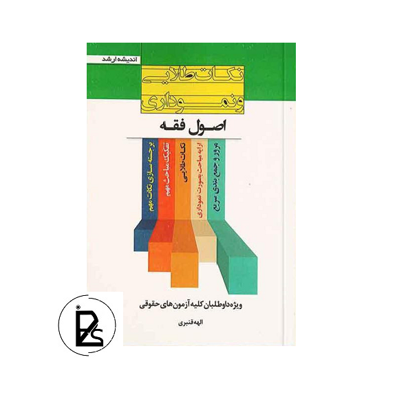 The legal book of golden points and a sketch of the principles of jurisprudence of Elaha Ghanbari-pisoz.ir