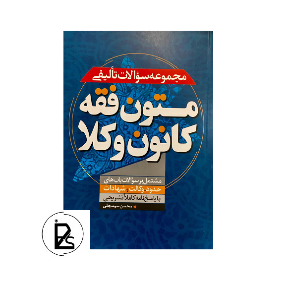 مجموعه سوالات تالیفی متون فقه کانون وکلا - محسن سینجلی - غدیر