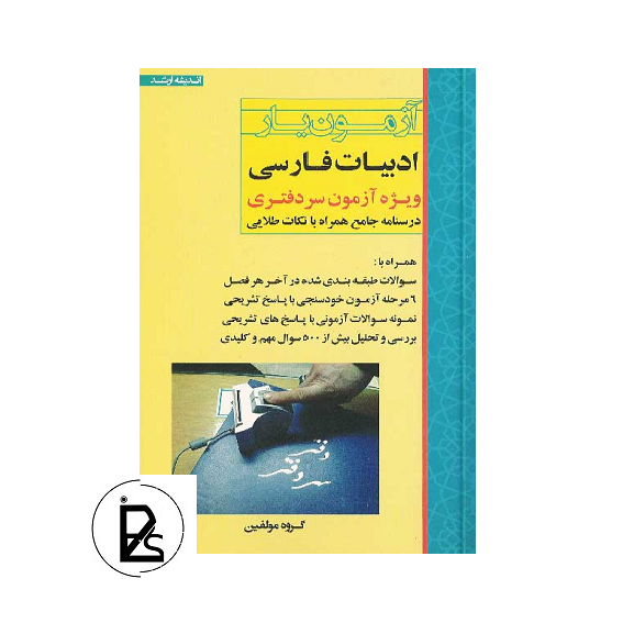 Yar Persian literature test book for notarial exam-pisoz.ir