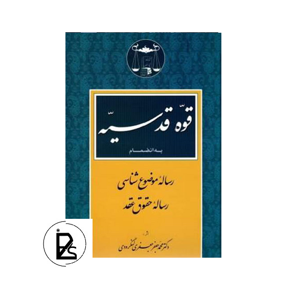 قوه قدسیه به ضمیمه رساله موضوع شناسی و رساله حقوق عقد محمد جعفر جعفری لنگرودی