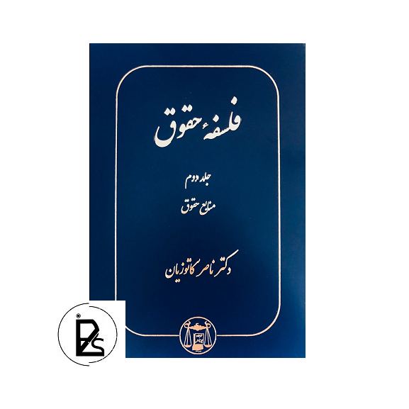 فلسفه حقوق جلد دوم منابع حقوق تالیف دکتر ناصر کاتوزیان