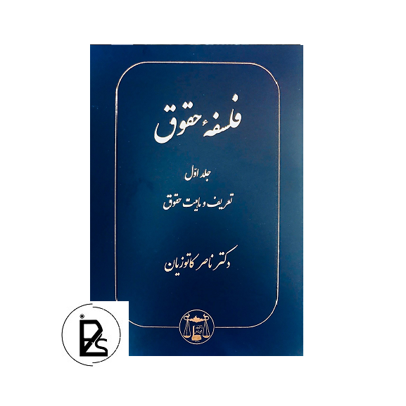 فلسفه حقوق جلد اول تعریف و ماهیت حقوق تالیف دکتر ناصر کاتوزیان