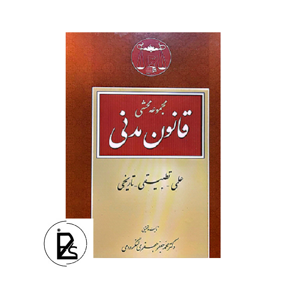 مجموعه محشی قانون مدنی علمی تطبیقی تاریخی تالیف محمد جعفر جعفری لنگرودی