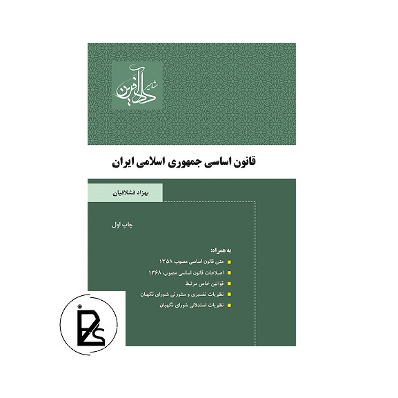 قانون اساسی جمهوری اسلامی ایران تالیف بهزاد قشلاقیان