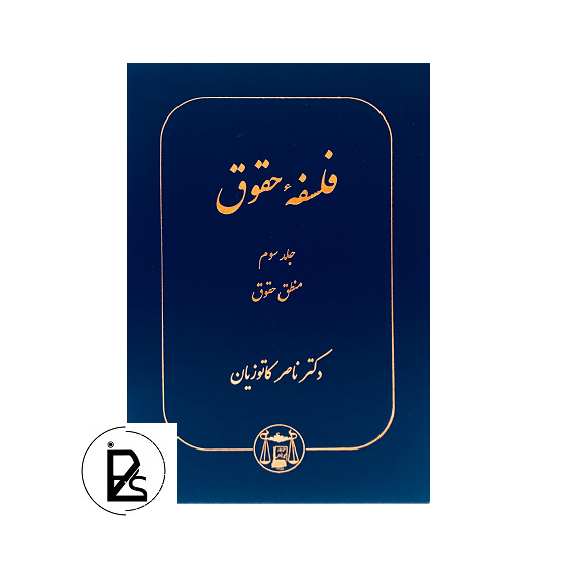 فلسفه حقوق جلد سوم منطق حقوق تالیف دکتر ناصر کاتوزیان