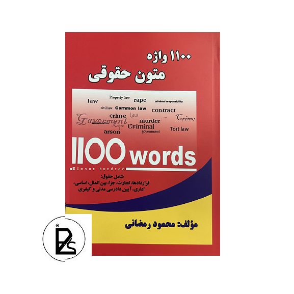 1100 واژه متون حقوقی محمود رمضانی