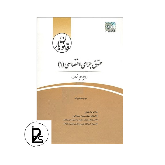 قانون یار حقوق جزای اختصاصی 1-جرایم علیه اشخاص میثم مختارزاده