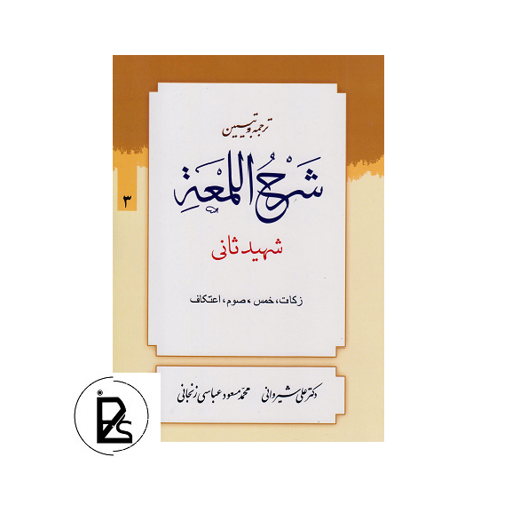 ترجمه و تبیین لمعه ( جلد3) پی سوز سرزمین کتاب های حقوقی