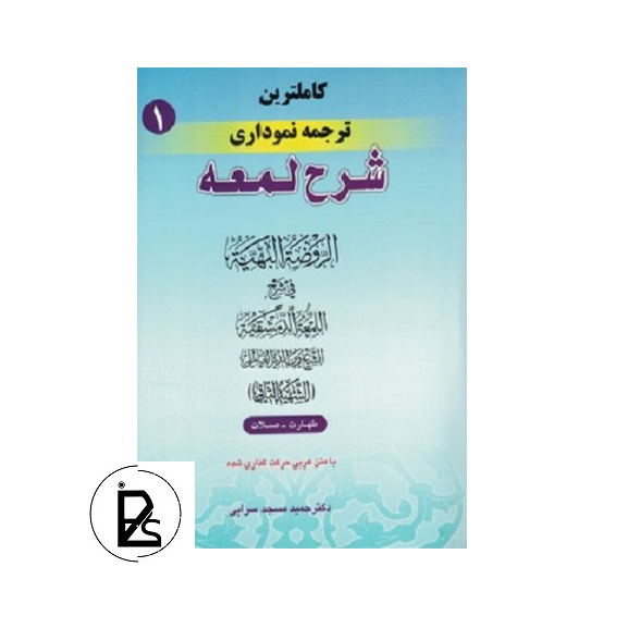 کاملترین ترجمه نموداری شرح لمعه (1) پی سوز سرزمین کتاب های حقوقی