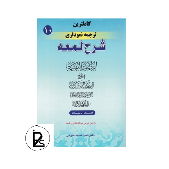 کاملترین ترجمه نموداری شرح لمعه (10) پی سوز سرزمین کتاب های حقوقی