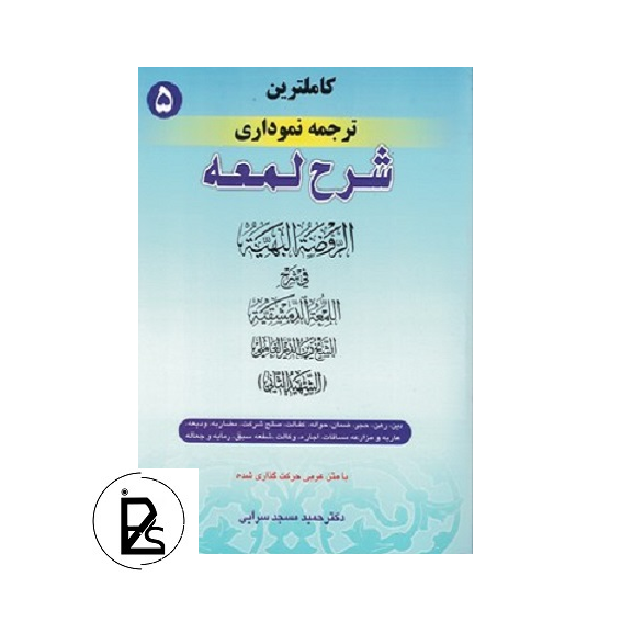 کاملترین ترجمه نموداری شرح لمعه (5) پی سوز سرزمین کتاب های حقوقی