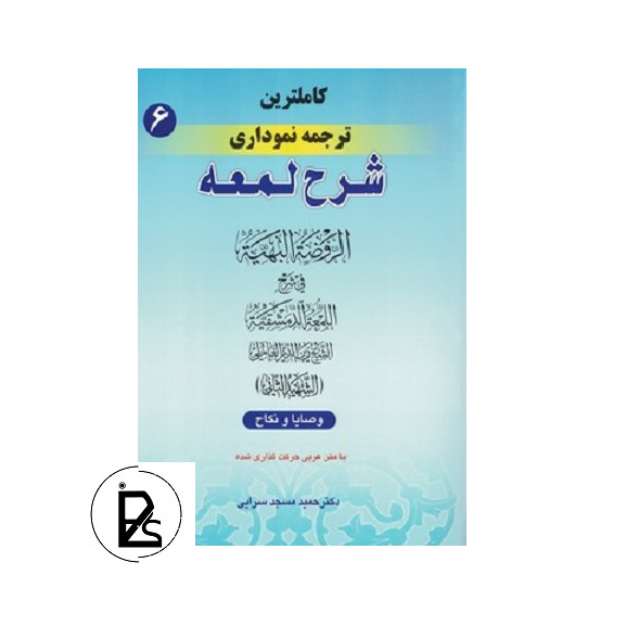 کاملترین ترجمه نموداری شرح لمعه (6) پی سوز سرزمین کتاب های حقوقی