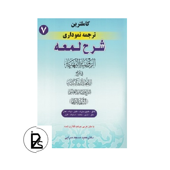 کاملترین ترجمه نموداری شرح لمعه (7) پی سوز سرزمین کتاب های حقوقی