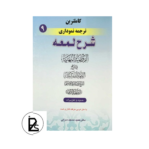 کاملترین ترجمه نموداری شرح لمعه (9) پی سوز سرزمین کتاب های حقوقی