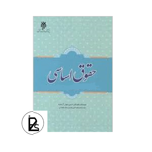 حقوق اساسی2 دکتر حسین جوان آراسته، دکتر محسن ملک افضلی