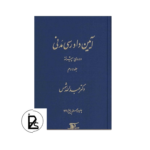 آیین دادرسی مدنی پیشرفته جلد دوم - عبدالله شمس-pisoz.ir