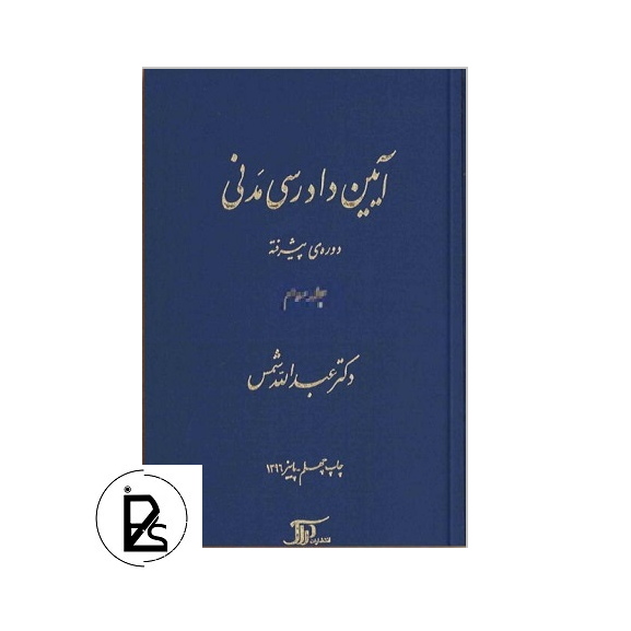 آیین دادرسی مدنی پیشرفته جلد سوم - عبدالله شمس --pisoz.ir