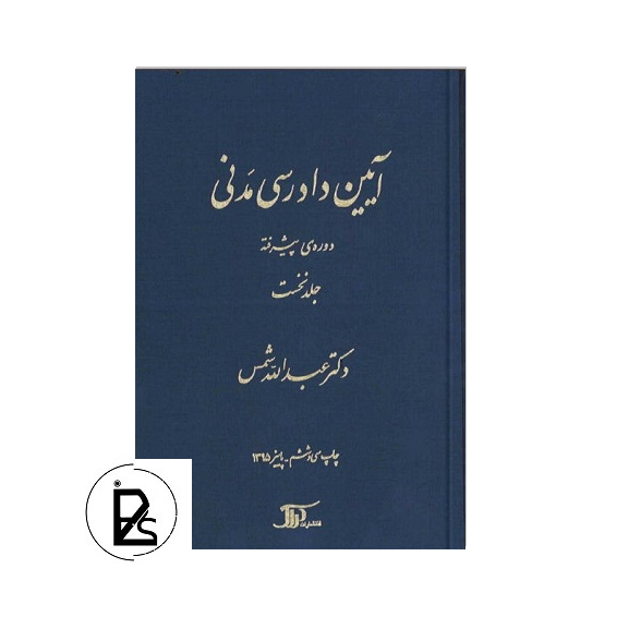 آیین دادرسی مدنی پیشرفته جلد نخست - عبدالله شمس-pisoz.ir