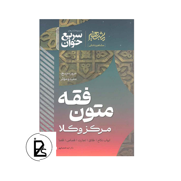 کتاب سریع خوان متون فقه مرکز وکلا الهه شعبانپور- مشاهیر دانش-pisoz.ir